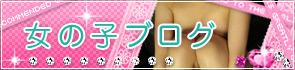女の子ブログ