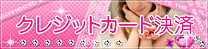 クレジットカード決済!!