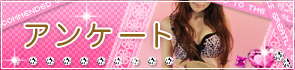 アンケート