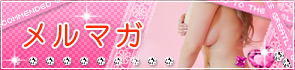メルマガ