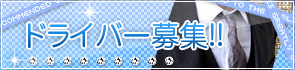ドライバー募集