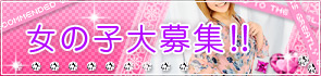 女の子大募集