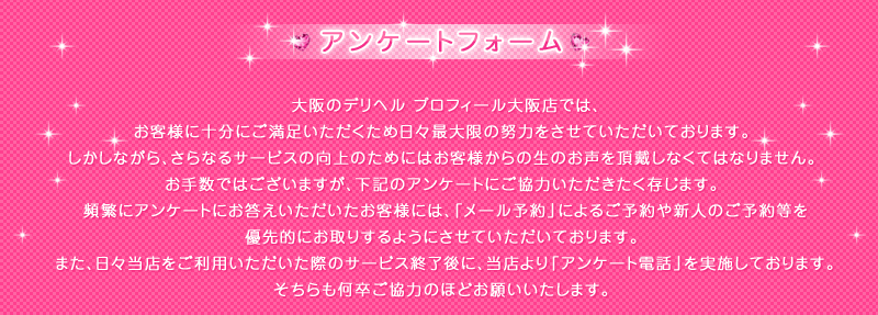 大阪のデリヘル プロフィールプロフィール大阪のアンケート概要