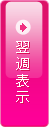 翌週表示
