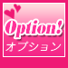 オプション