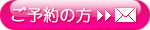 ご予約