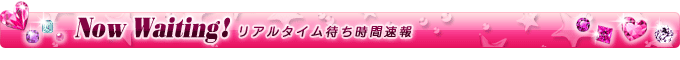 リアルタイム待ち時間速報